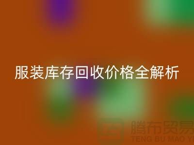 ### 上海腾布贸易公司服装库存星空体育(中国)官方网站STAR SPORTS价格全解析