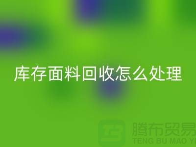 库存面料星空体育(中国)官方网站STAR SPORTS后的有效处理途径