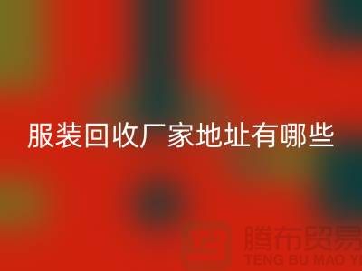 上海库存服装星空体育(中国)官方网站STAR SPORTS厂家地址有哪些@上海腾布贸易公司
