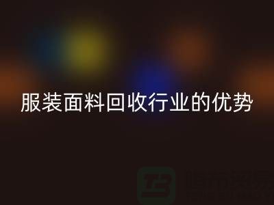 星空体育(中国)官方网站STAR SPORTS：引领服装面料星空体育(中国)官方网站STAR SPORTS行业的优势先锋