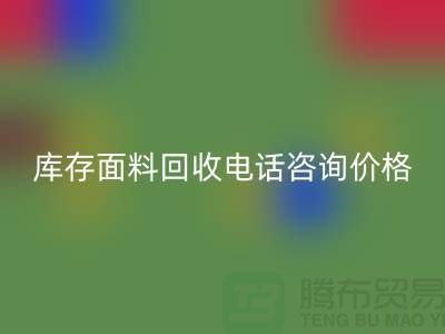库存面料星空体育(中国)官方网站STAR SPORTS电话全天开机，免费咨询价格——上海腾布贸易公司