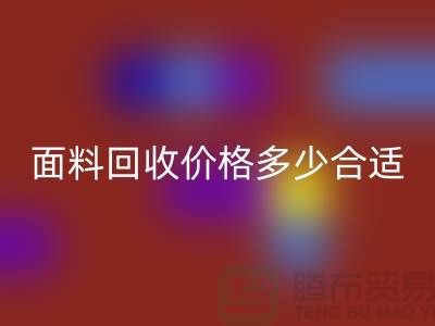 库存面料星空体育(中国)官方网站STAR SPORTS价格多少合适，双方都不吃亏