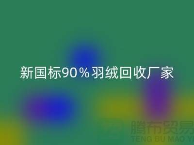 新国标90％羽绒星空体育(中国)官方网站STAR SPORTS、日标90％羽绒星空体育(中国)官方网站STAR SPORTS价格-郑州羽绒星空体育(中国)官方网站STAR SPORTS公司