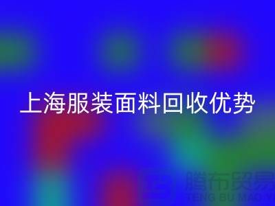 上海服装面料星空体育(中国)官方网站STAR SPORTS：腾布贸易有限公司的环保行动