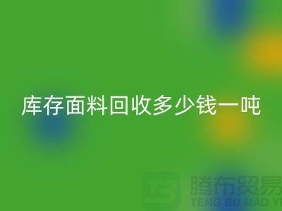 库存面料星空体育(中国)官方网站STAR SPORTS价格解析：多少钱一吨才能让厂家满意？