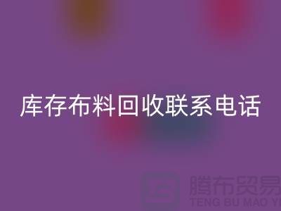 库存布料星空体育(中国)官方网站STAR SPORTS联系电话查询_上海腾布贸易公司的文案