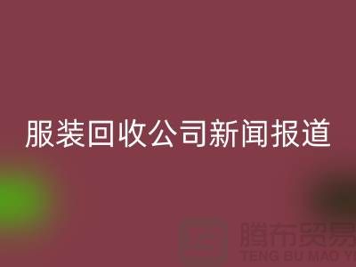 ### 上海库存服装星空体育(中国)官方网站STAR SPORTS公司新闻报道