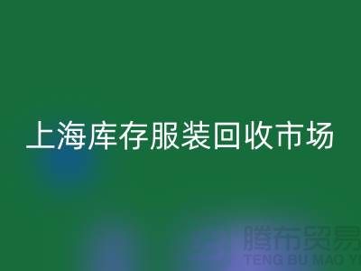 上海库存服装星空体育(中国)官方网站STAR SPORTS市场：以“上海腾布贸易公司”为关键词