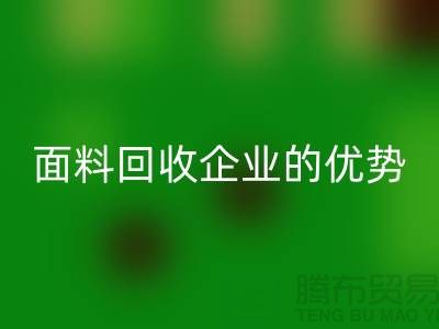 上海服装面料星空体育(中国)官方网站STAR SPORTS企业有哪些优势@腾布贸易有限公司