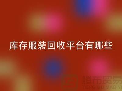 上海库存服装星空体育(中国)官方网站STAR SPORTS平台有哪些地方