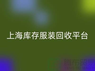 上海一些库存服装星空体育(中国)官方网站STAR SPORTS平台或公司全面介绍