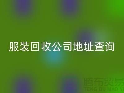 上海库存服装星空体育(中国)官方网站STAR SPORTS公司地址查询@上海腾布贸易公司