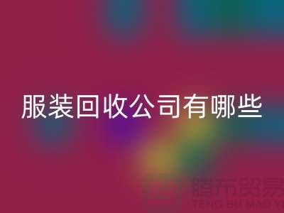 上海库存服装星空体育(中国)官方网站STAR SPORTS公司有哪些？地址以及电话@上海腾布贸易