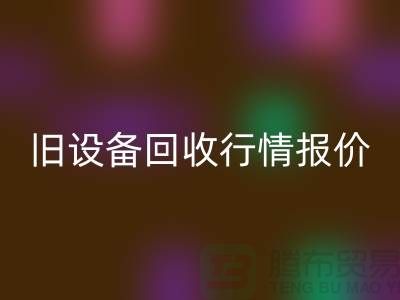 厦门旧设备星空体育(中国)官方网站STAR SPORTS- 杭州旧设备星空体育(中国)官方网站STAR SPORTS-上海旧设备星空体育(中国)官方网站STAR SPORTS厂家