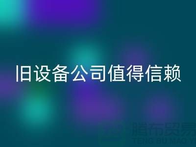 《高价星空体育(中国)官方网站STAR SPORTS旧设备，上海二手星空体育(中国)官方网站STAR SPORTS旧设备公司值得信赖》