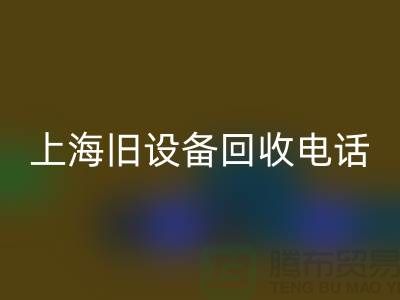整厂旧设备星空体育(中国)官方网站STAR SPORTS- 东莞旧设备星空体育(中国)官方网站STAR SPORTS-上海旧设备星空体育(中国)官方网站STAR SPORTS工厂
