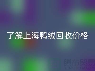 了解上海鸭绒星空体育(中国)官方网站STAR SPORTS价格，掌握最新市场动态