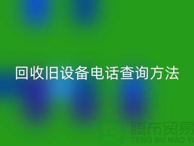 上海星空体育(中国)官方网站STAR SPORTS旧设备手机号码查询方法—嘉兴废旧设备星空体育(中国)官方网站STAR SPORTS公司