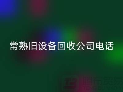 高价星空体育(中国)官方网站STAR SPORTS旧设备-各种旧设备星空体育(中国)官方网站STAR SPORTS-常熟旧设备星空体育(中国)官方网站STAR SPORTS公司