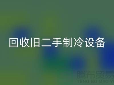 星空体育(中国)官方网站STAR SPORTS旧二手制冷设备，上海专业公司引领绿色新风尚