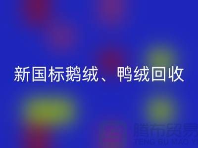 库存羽绒星空体育(中国)官方网站STAR SPORTS，纯白羽绒收购，新国标鸭绒星空体育(中国)官方网站STAR SPORTS，专业鸭绒收购联系方式