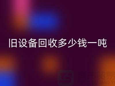 常熟旧设备星空体育(中国)官方网站STAR SPORTS多少钱一吨，让废旧变废为宝