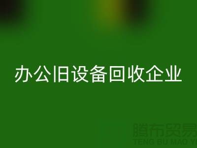 办公旧设备星空体育(中国)官方网站STAR SPORTS，让企业轻装上阵 —— 无锡旧设备星空体育(中国)官方网站STAR SPORTS公司为您解决后顾之忧