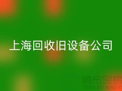 各种旧设备星空体育(中国)官方网站STAR SPORTS-专业星空体育(中国)官方网站STAR SPORTS旧设备-上海星空体育(中国)官方网站STAR SPORTS旧设备公司