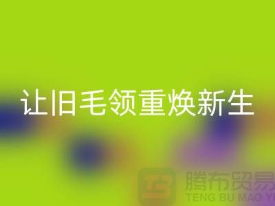 南京狐狸毛领星空体育(中国)官方网站STAR SPORTS厂家：让旧毛领重焕新生