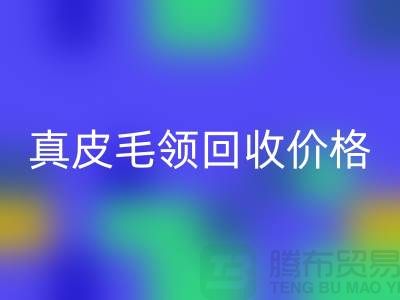 狐狸毛领星空体育(中国)官方网站STAR SPORTS厂家，真皮毛领星空体育(中国)官方网站STAR SPORTS价格查询@杭州腾布贸易