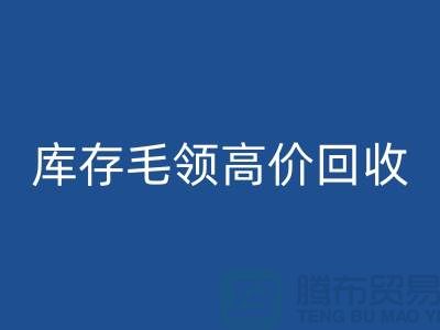 真皮毛领星空体育(中国)官方网站STAR SPORTS价格-库存毛领高价星空体育(中国)官方网站STAR SPORTS@杭州腾布贸易