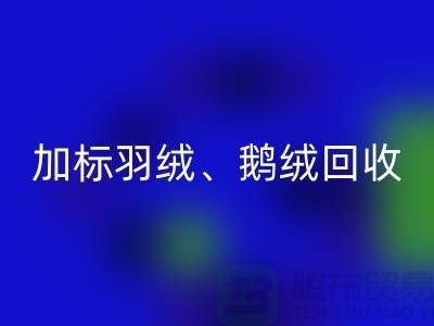 新国标羽绒星空体育(中国)官方网站STAR SPORTS：加标羽绒星空体育(中国)官方网站STAR SPORTS、鹅绒与鸭绒星空体育(中国)官方网站STAR SPORTS厂家全解析