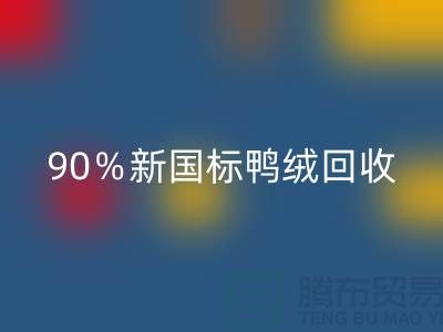 加拿大鹅绒星空体育(中国)官方网站STAR SPORTS，90％新国标鸭绒星空体育(中国)官方网站STAR SPORTS，上海羽绒星空体育(中国)官方网站STAR SPORTS厂家