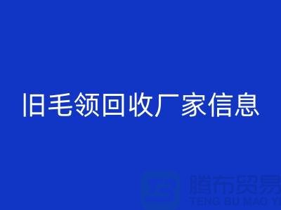 旧毛领星空体育(中国)官方网站STAR SPORTS厂家信息全攻略