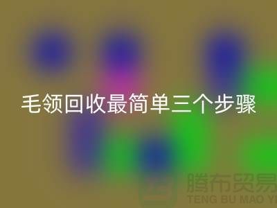 毛领星空体育(中国)官方网站STAR SPORTS最简单三个步骤是什么