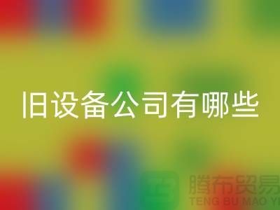 上海星空体育(中国)官方网站STAR SPORTS旧设备公司有哪些-腾布贸易有限公司