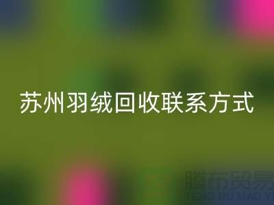 鸭绒收购价格，常熟羽绒星空体育(中国)官方网站STAR SPORTS再利用，苏州羽绒星空体育(中国)官方网站STAR SPORTS联系方式