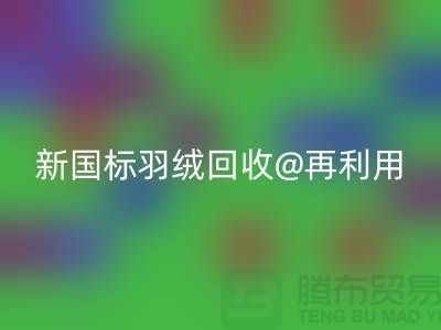 ### 鸭绒收购价格与新国标羽绒星空体育(中国)官方网站STAR SPORTS@再利用
