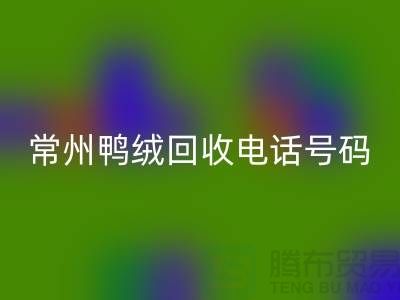 ### 标题：专业羽绒星空体育(中国)官方网站STAR SPORTS、羽绒大量收购，常州鸭绒星空体育(中国)官方网站STAR SPORTS电话