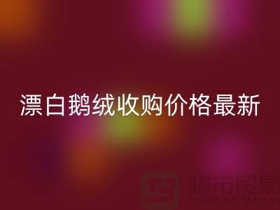 鸭绒星空体育(中国)官方网站STAR SPORTS厂家，漂白鹅绒收购价格，安徽羽绒星空体育(中国)官方网站STAR SPORTS联系方式