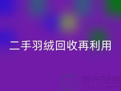 常熟鸭绒收购厂家，二手羽绒星空体育(中国)官方网站STAR SPORTS再利用，苏州羽绒星空体育(中国)官方网站STAR SPORTS联系方式