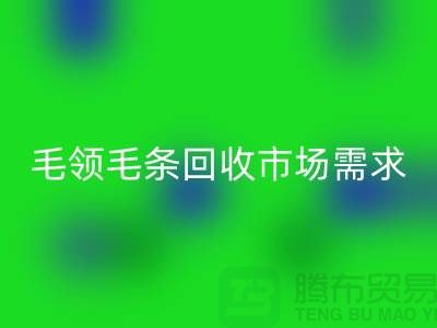 **毛领毛条星空体育(中国)官方网站STAR SPORTS市场需求与供应关系**星空体育(中国)官方网站STAR SPORTS