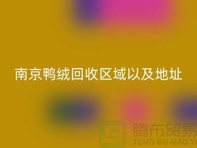 新国标70绒、80绒、90鸭绒星空体育(中国)官方网站STAR SPORTS标准，南京鸭绒星空体育(中国)官方网站STAR SPORTS厂家电话