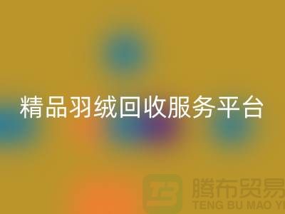 新国标90％鹅绒、精品羽绒星空体育(中国)官方网站STAR SPORTS服务，南通鸭绒收购厂家引领行业新标杆