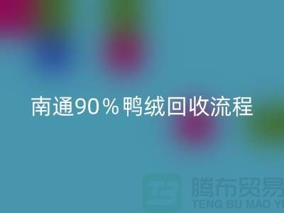 新国标70％绒、80％绒、90％鸭绒星空体育(中国)官方网站STAR SPORTS流程，南通鸭绒收购厂家