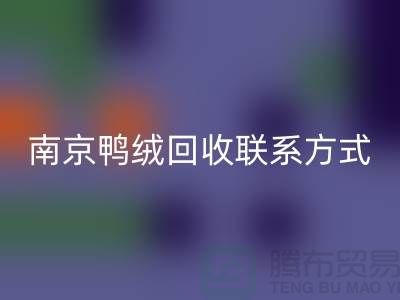 新国标70％绒、80％绒、90％鸭绒星空体育(中国)官方网站STAR SPORTS，南京鸭绒星空体育(中国)官方网站STAR SPORTS联系方式