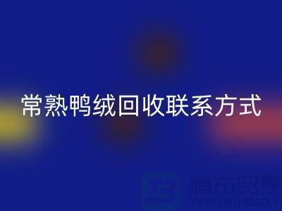 常熟羽绒收购，二手羽绒星空体育(中国)官方网站STAR SPORTS行情，常熟鸭绒星空体育(中国)官方网站STAR SPORTS联系方式