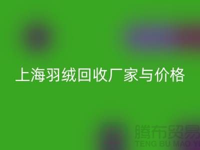 灰鸭绒收购价格多少钱一公斤-上海羽绒星空体育(中国)官方网站STAR SPORTS厂家