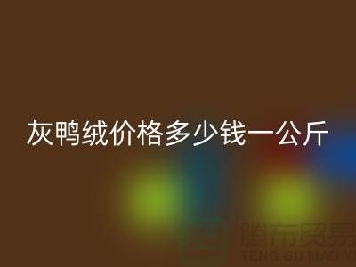 灰鸭绒价格多少钱一公斤@@安徽羽绒星空体育(中国)官方网站STAR SPORTS厂家@@