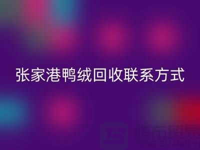 张家港羽绒收购，新国标羽绒星空体育(中国)官方网站STAR SPORTS，张家港鸭绒星空体育(中国)官方网站STAR SPORTS联系方式